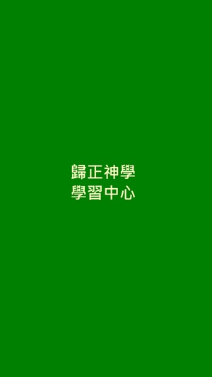 Reformed Theology Learning Center(圖1)-速報App