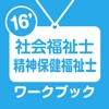 【暗記パス】社会福祉士・精神保健福祉士ワークブック2016