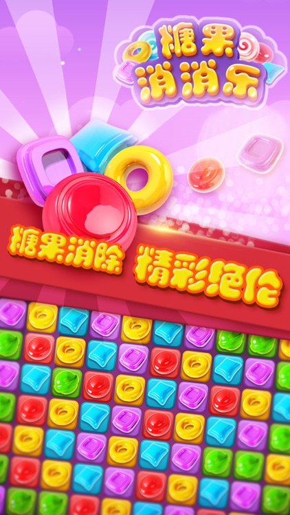糖果消消乐经典版