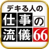 他人に流されない仕事の流儀