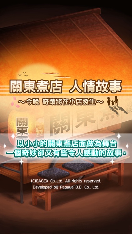 關東煮店人情故事 ~今晚 奇蹟將在小店發生~