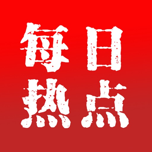 每日热点 icon