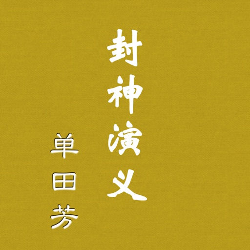 封神演义 - 单田芳经典评书 - 有声读物 icon