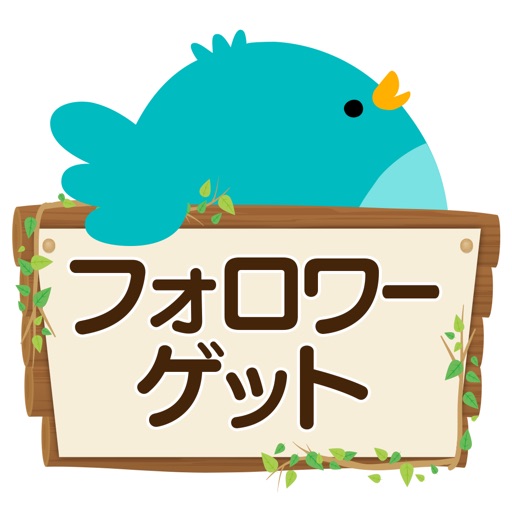 フォロワーGET for ツイッター 日本人followerだけを集められます