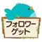 ##2015/11/24 同一アカウントの再フォローではコインが付与されないよう修正いたしました。##