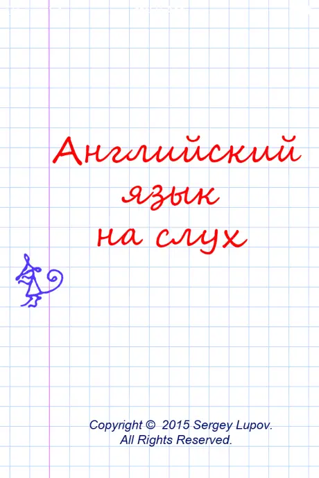 Английский язык на слух