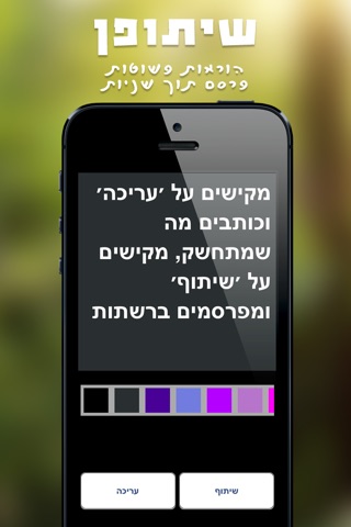 שיתופן - שתף הצהרות טקסט וסטטוסים כתמונה ויזואלית screenshot 3