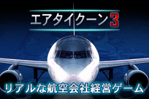 AirTycoon 3のおすすめ画像1