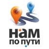 Нам по пути!