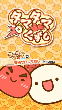 Game screenshot タマタマくずし mod apk