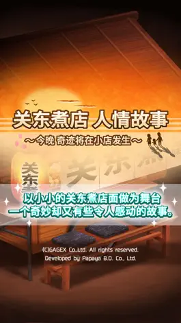 Game screenshot 关东煮店人情故事 ～今晚 奇迹将在小店发生～ mod apk
