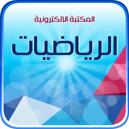 المكتبة الالكترونية الوطنية للمرحلة الثانوية Cheats