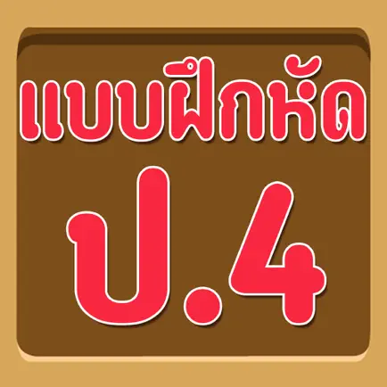 แบบทดสอบ ป.4 Читы
