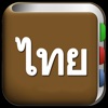 ทั้งหมดพจนานุกรมไทย ทั้งหมดพจนานุกรมไทย