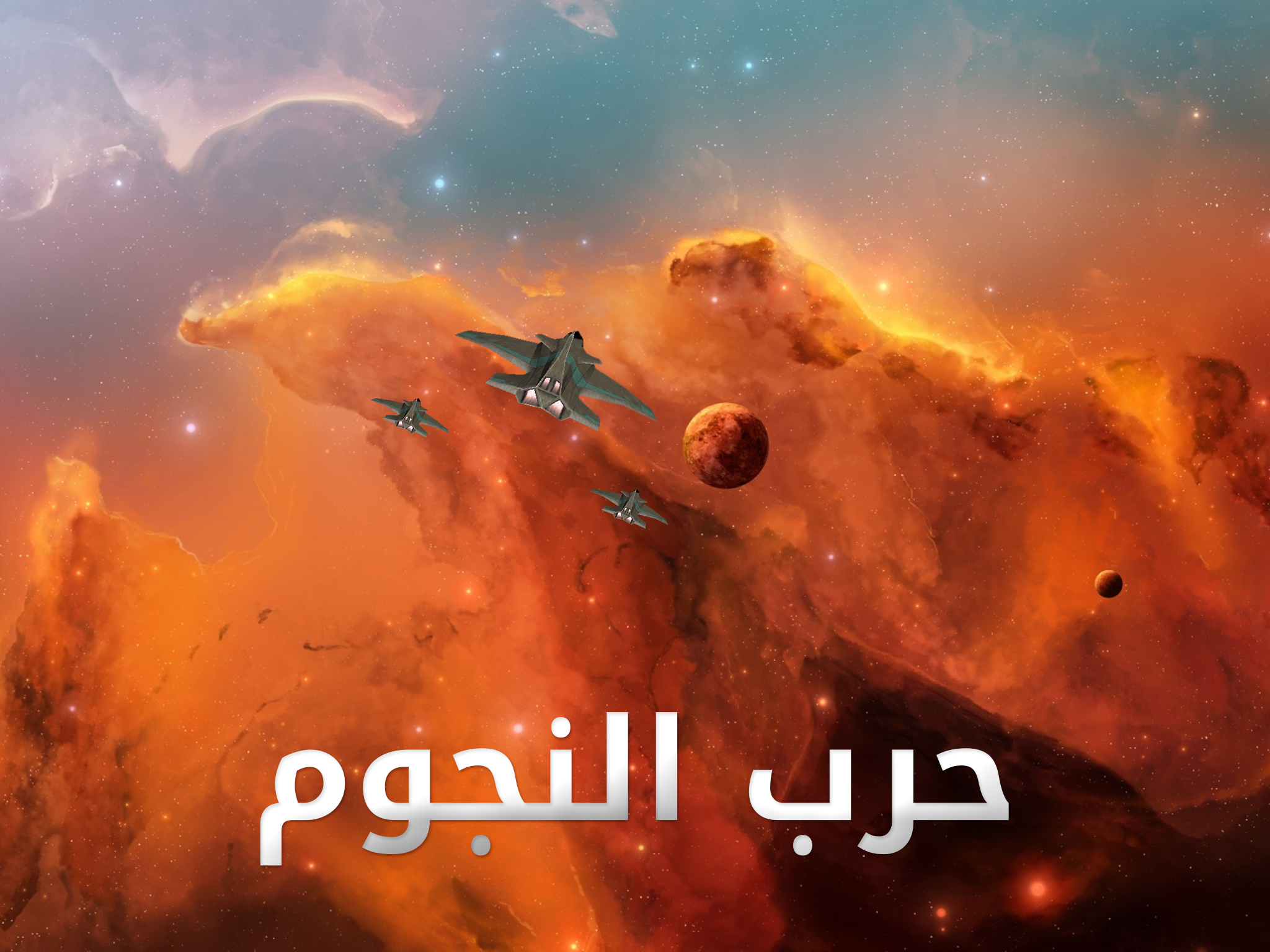 لعبة حرب النجوم