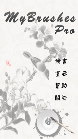 ‎我的畫筆專業版MyBrushes Pro- 支持中國畫,油畫,水彩畫, 素描 Screenshot