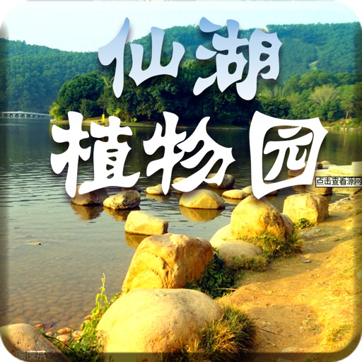 仙湖植物园-语音导游，酒店预定 icon