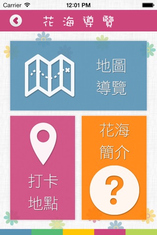 池上花海節—四季花海App screenshot 2