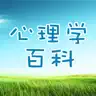 心理学百科 - 职场心理学、恋爱心理学、心理学效应