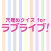 相性診断＆クイズ for ラブライブ！