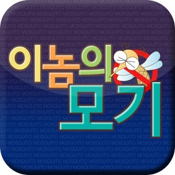 이놈의모기
