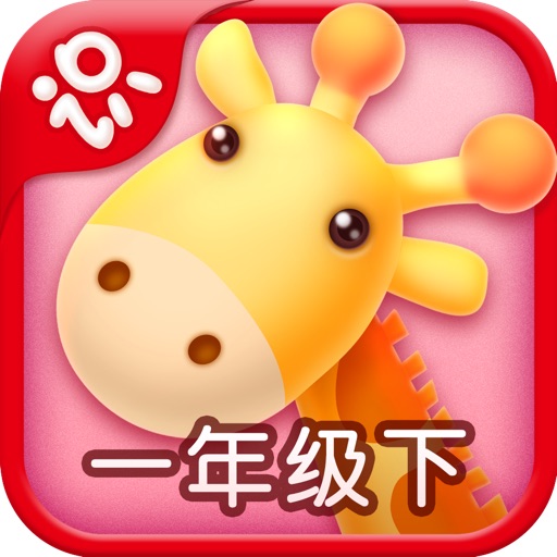 Netease Literacy-learn Chinese for iPhone-网易识字小学iPhone版-一年级下册人教版-适合5至6岁的宝宝 iOS App