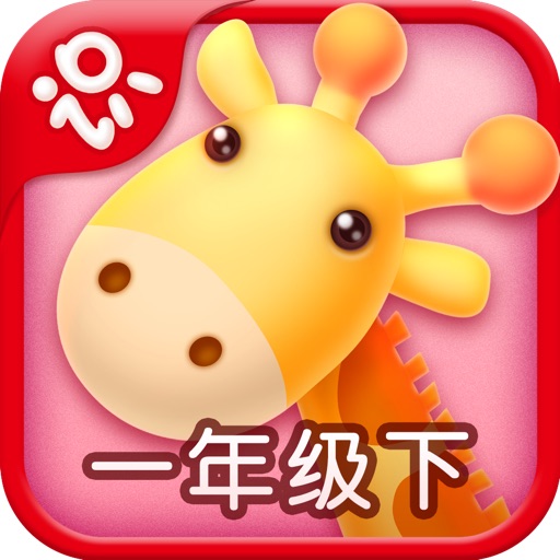 Netease Literacy-learn Chinese for iPhone-网易识字小学iPhone版-一年级下册人教版-适合5至6岁的宝宝