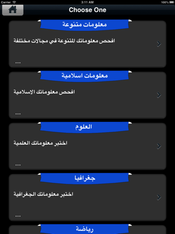 Screenshot #5 pour سؤال و اربع اجابات - مسابقة العاب الذكاء و التفكير و ألعاب مسابقات و لعبة معلومات العائلة و براعم الأطفال مرح و تسلية Baraem Competition for iPhone