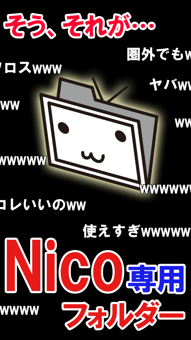 【圏外対応!!】Nicoフォルダー for Nicoのおすすめ画像4