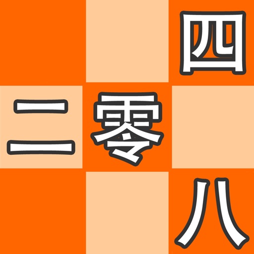 二零四八 ( 2048 中文版 )