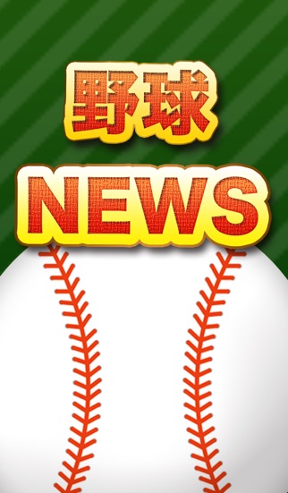 完全無料!!野球ニュースまとめ プロ野球、メジャー、社会人、大学、高校野球の情報アプリのおすすめ画像1