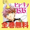 【マンガ全巻無料】ヒビキノBB～男子校吹奏楽部ライフ～