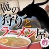 俺の狩りとラーメン屋