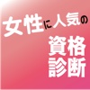 女性に「人気の資格」診断