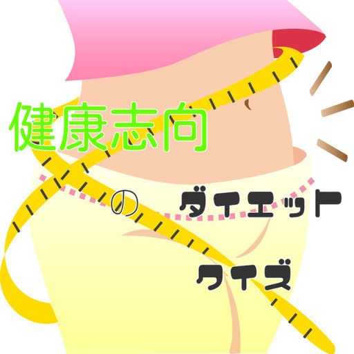 健康志向の　ダイエット　クイズ icon