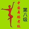中国舞蹈考级第八级（舞协）
