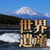 富士山世界遺産マップ