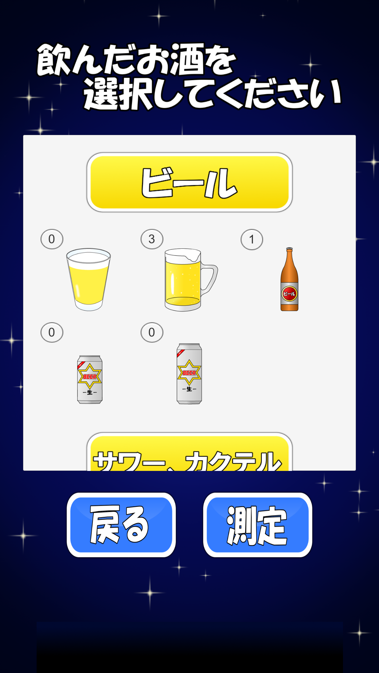 アルコールチェッカー