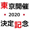 東京開催2020決定記念〜おもてなしの心で盛り上げていこう！〜