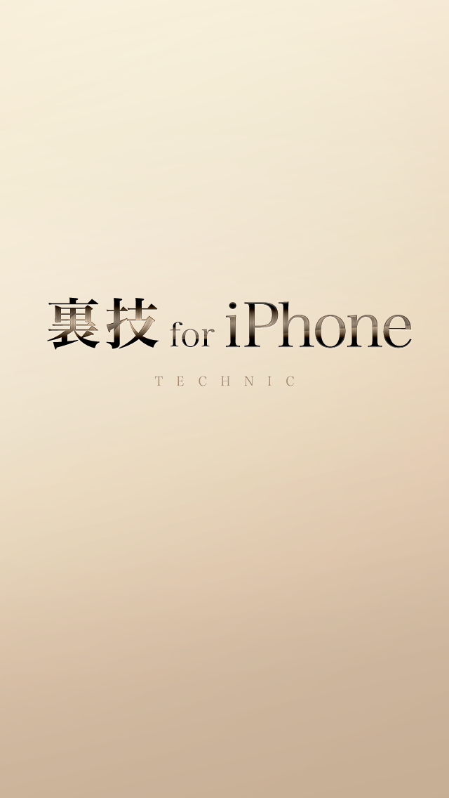 【保存版】iPhoneの裏技 -説明書＆使い方-のおすすめ画像1