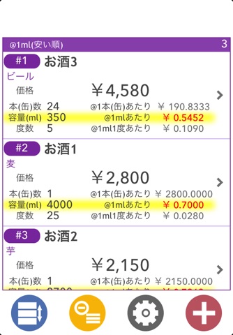 お酒をお得に買うための単価計算機 - お買い物やチラシチェック、家計簿、節約のお供に - screenshot 2