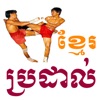 Khmer Boxing - iPhoneアプリ