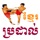 Khmer Boxing