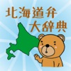 北海道弁大辞典 - iPhoneアプリ