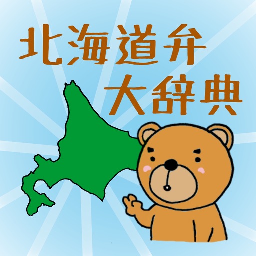 Hokkaido Dialects Dictionary icon