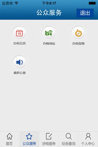 东莞市国家税务局掌上办税 screenshot 3