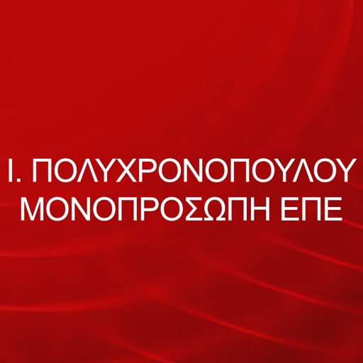 Ι. ΠΟΛΥΧΡΟΝΟΠΟΥΛΟΥ ΜΟΝΟΠΡΟΣΩΠΗ ΕΠΕ