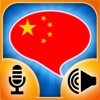 iSpeak Chinese HD: Interactive conversation course - learn to speak with vocabulary audio lessons, intensive grammar exercises and test quizzes