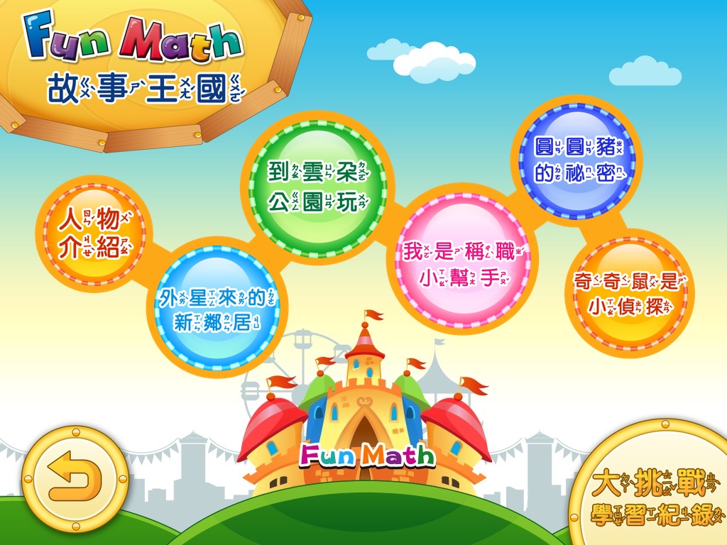 小康軒 Fun Math 歡樂數學-小班(上) Lite 版 screenshot 2