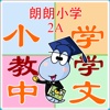 朗朗中文小学教学字卡2A